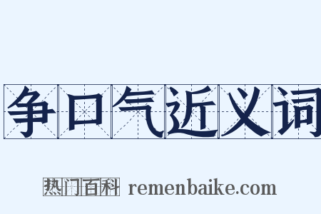 争口气近义词是什么意思的图片